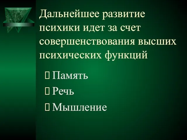 Дальнейшее развитие психики идет за счет совершенствования высших психических функций Память Речь Мышление