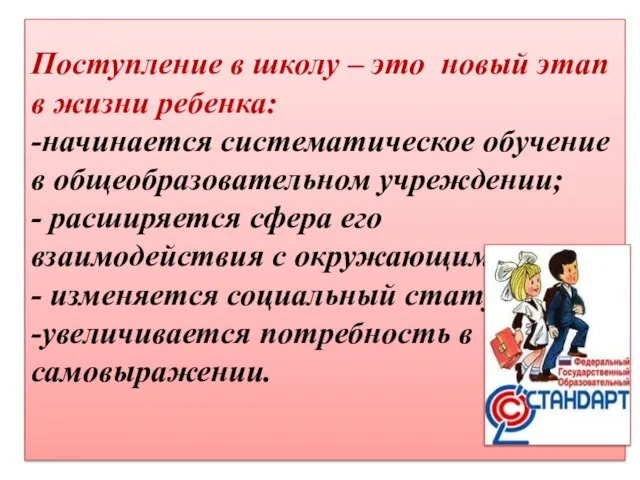 Поступление в школу – это новый этап в жизни ребенка: -начинается систематическое