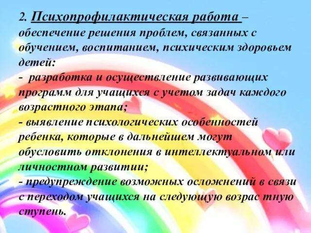 2. Психопрофилактическая работа – обеспечение решения проблем, связанных с обучением, воспитанием, психическим