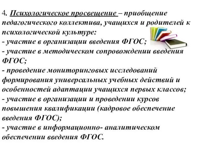 4. Психологическое просвещение – приобщение педагогического коллектива, учащихся и родителей к психологической