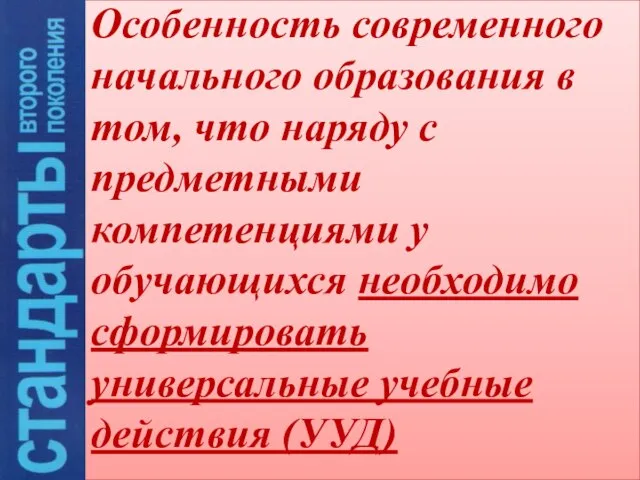 Особенность современного начального образования в том, что наряду с предметными компетенциями у