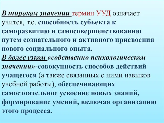 В широком значении термин УУД означает учится, т.е. способность субъекта к саморазвитию