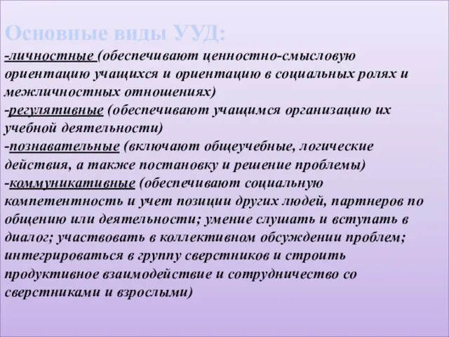 Основные виды УУД: -личностные (обеспечивают ценностно-смысловую ориентацию учащихся и ориентацию в социальных