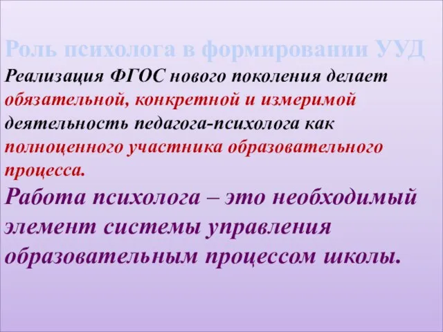 Роль психолога в формировании УУД Реализация ФГОС нового поколения делает обязательной, конкретной