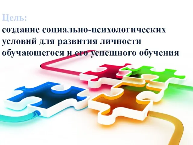 Цель: создание социально-психологических условий для развития личности обучающегося и его успешного обучения