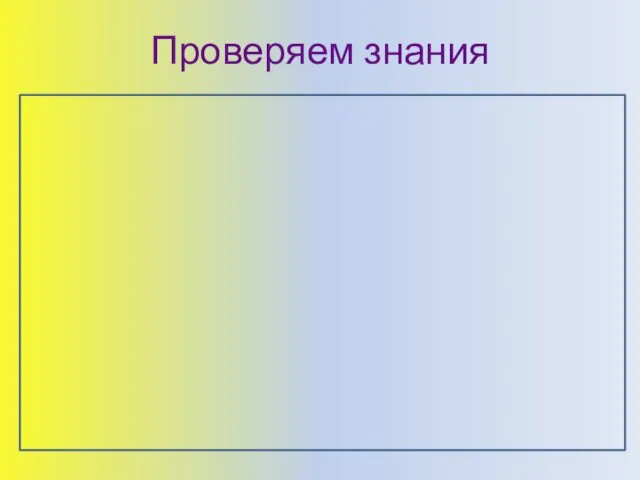 Проверяем знания 1 вариант Написать определения: Право Закончить предложения: За нарушение права