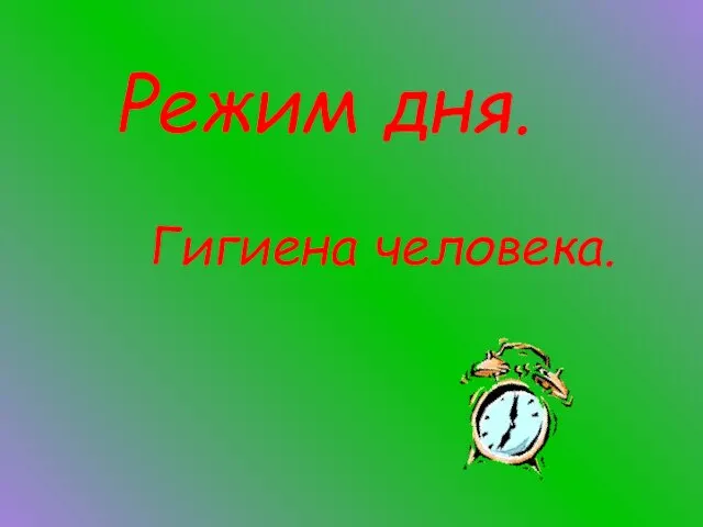 Презентация на тему Режим дня. Гигиена человека