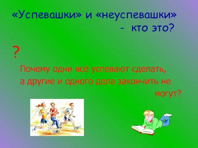 «Успевашки» и «неуспевашки» - кто это? ? Почему одни всё успевают сделать,