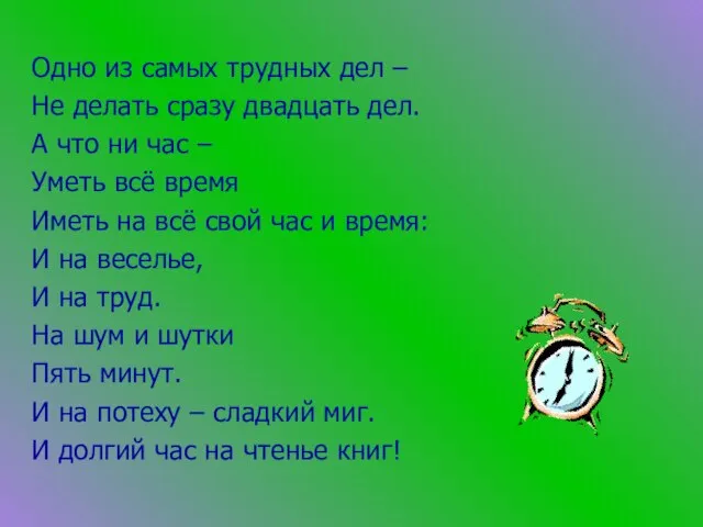 Одно из самых трудных дел – Не делать сразу двадцать дел. А