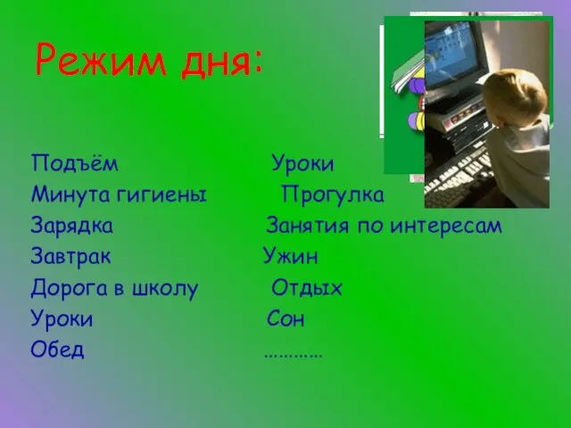 Режим дня: Подъём Уроки Минута гигиены Прогулка Зарядка Занятия по интересам Завтрак