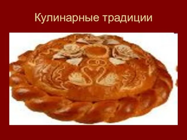 Кулинарные традиции