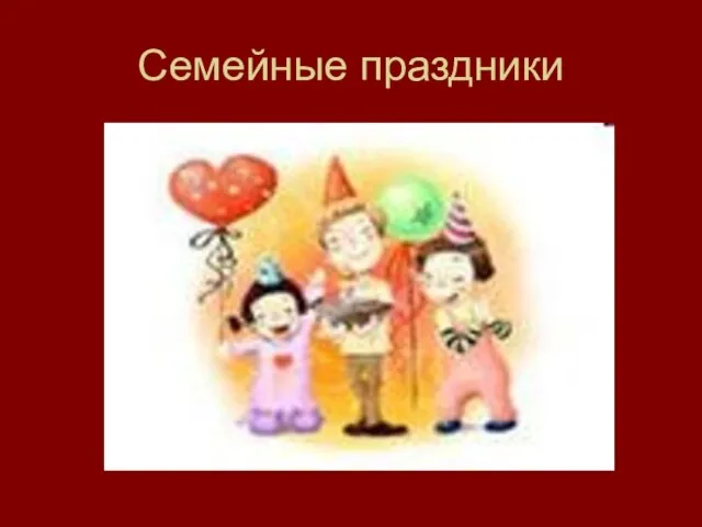 Семейные праздники