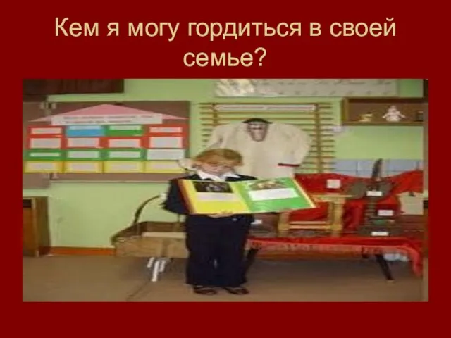 Кем я могу гордиться в своей семье?