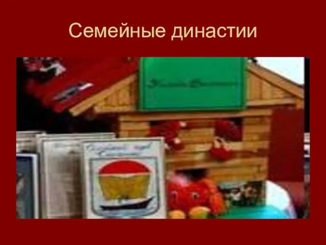 Семейные династии