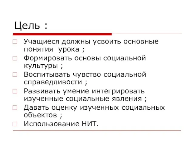 Цель : Учащиеся должны усвоить основные понятия урока ; Формировать основы социальной