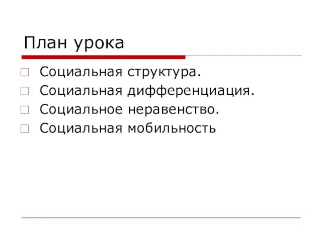 План урока Социальная структура. Социальная дифференциация. Социальное неравенство. Социальная мобильность