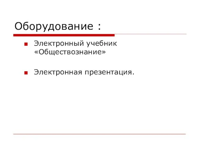 Оборудование : Электронный учебник «Обществознание» Электронная презентация.