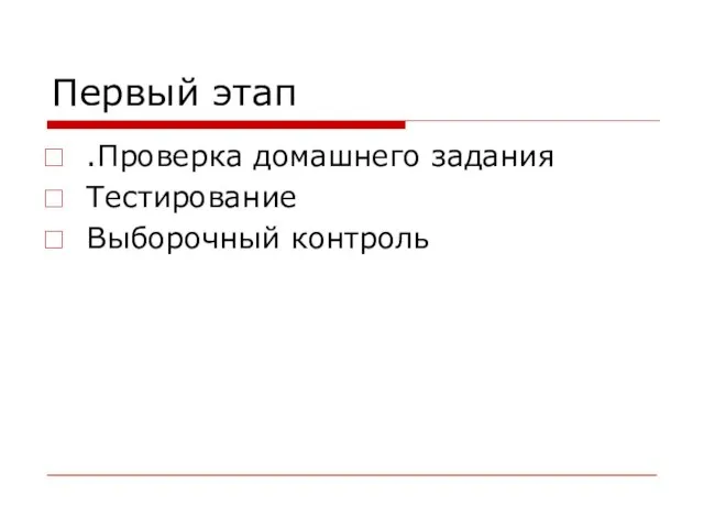 Первый этап .Проверка домашнего задания Тестирование Выборочный контроль