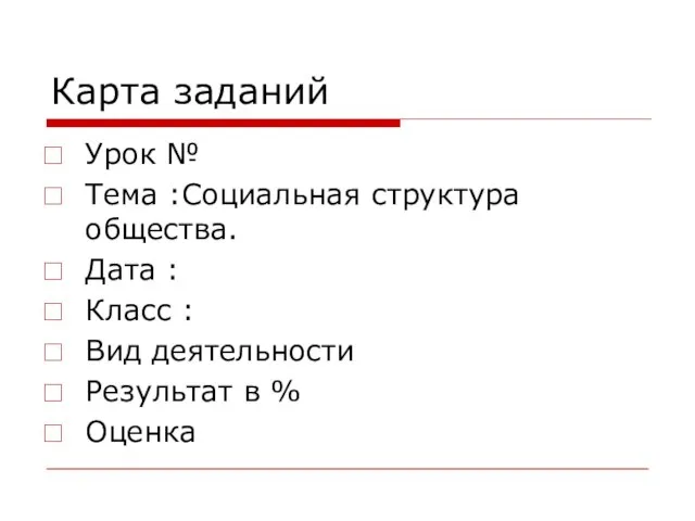 Карта заданий Урок № Тема :Социальная структура общества. Дата : Класс :