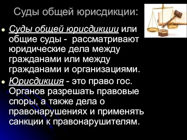 Суды общей юрисдикции: Суды общей юрисдикции или общие суды - рассматривают юридические