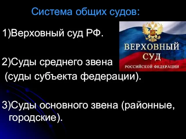 Система общих судов: 1)Верховный суд РФ. 2)Суды среднего звена (суды субъекта федерации).