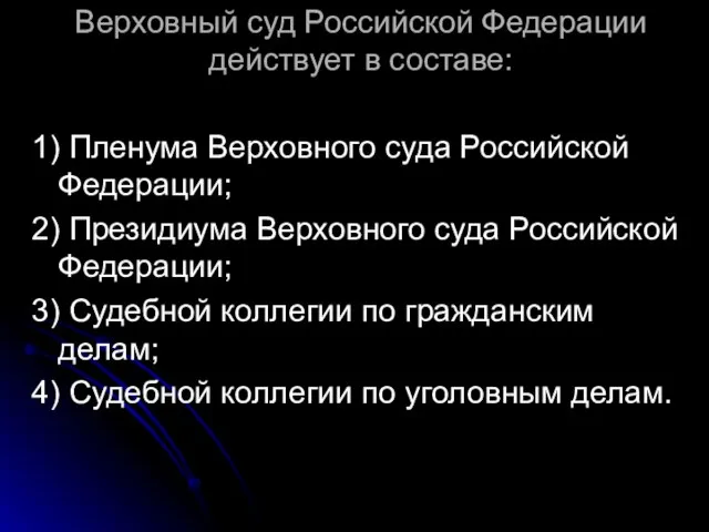 Верховный суд Российской Федерации действует в составе: 1) Пленума Верховного суда Российской