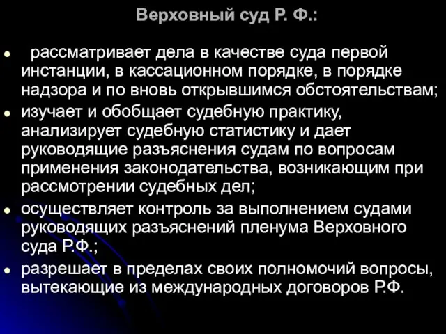 Верховный суд Р. Ф.: рассматривает дела в качестве суда первой инстанции, в