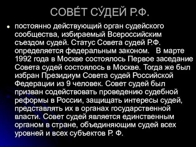 СОВЕ́Т СУ́ДЕЙ Р.Ф. постоянно действующий орган судейского сообщества, избираемый Всероссийским съездом судей.