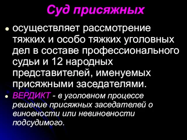 Суд присяжных осуществляет рассмотрение тяжких и особо тяжких уголовных дел в составе