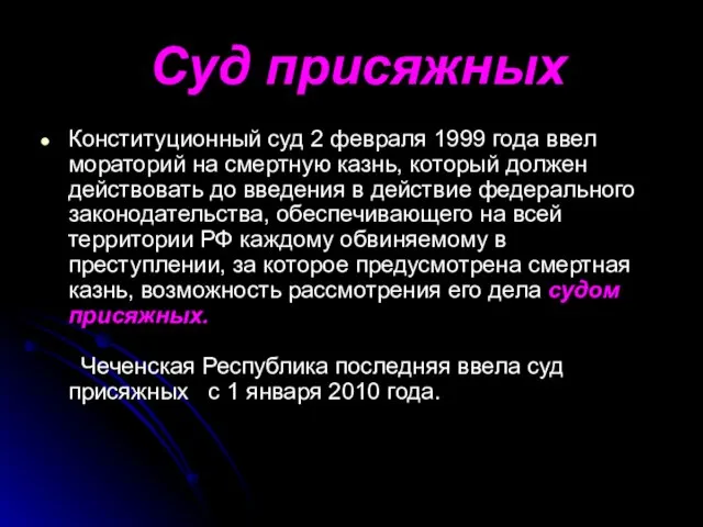 Суд присяжных Конституционный суд 2 февраля 1999 года ввел мораторий на смертную