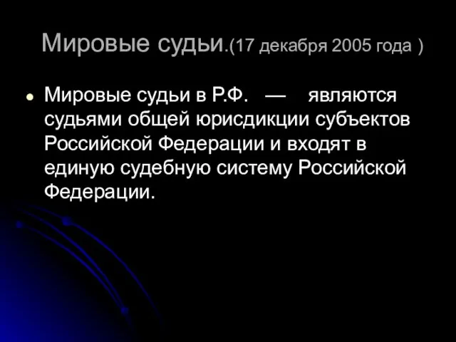 Мировые судьи.(17 декабря 2005 года ) Мировые судьи в Р.Ф. — являются