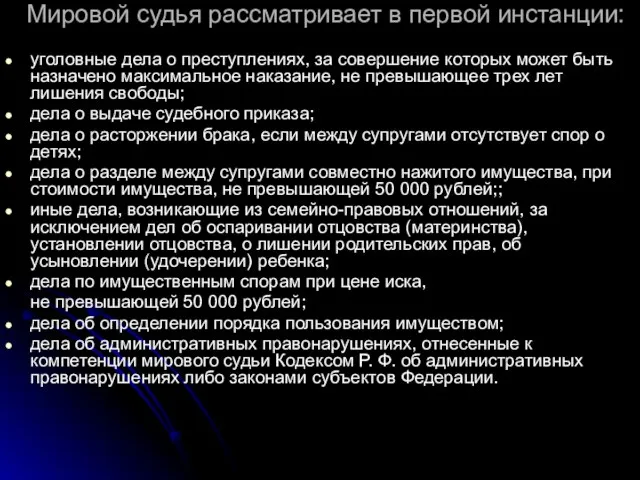 Мировой судья рассматривает в первой инстанции: уголовные дела о преступлениях, за совершение