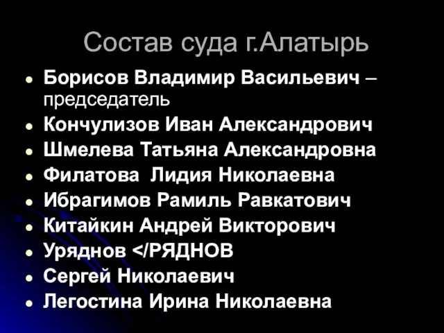 Состав суда г.Алатырь Борисов Владимир Васильевич –председатель Кончулизов Иван Александрович Шмелева Татьяна