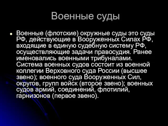 Военные суды Военные (флотские) окружные суды это суды РФ, действующие в Вооруженных