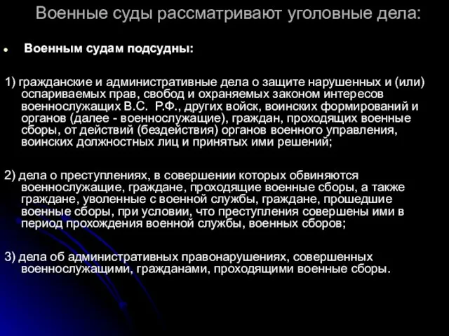 Военные суды рассматривают уголовные дела: Военным судам подсудны: 1) гражданские и административные