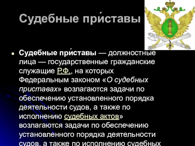 Судебные при́ставы Судебные при́ставы — должностные лица — государственные гражданские служащие Р.Ф.,