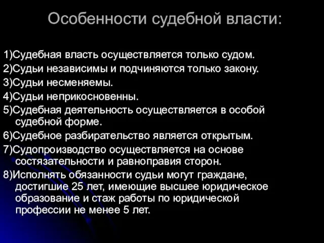 Особенности судебной власти: 1)Судебная власть осуществляется только судом. 2)Судьи независимы и подчиняются