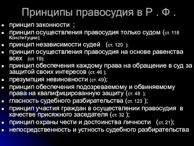 Принципы правосудия в Р . Ф . принцип законности ; принцип осуществления