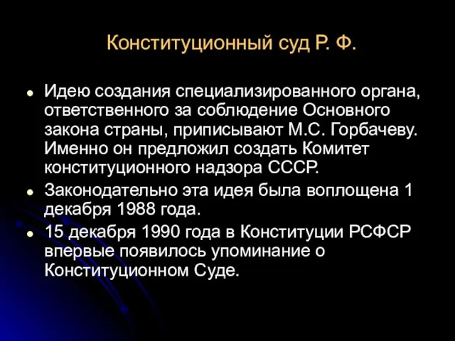 Конституционный суд Р. Ф. Идею создания специализированного органа, ответственного за соблюдение Основного