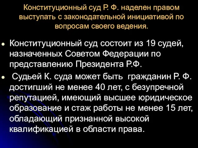 Конституционный суд Р. Ф. наделен правом выступать с законодательной инициативой по вопросам