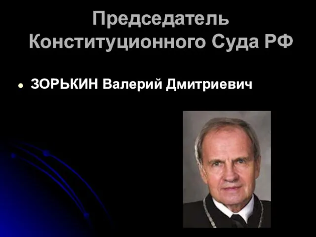 Председатель Конституционного Суда РФ ЗОРЬКИН Валерий Дмитриевич