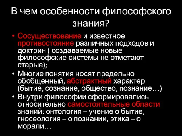 В чем особенности философского знания? Сосуществование и известное противостояние различных подходов и