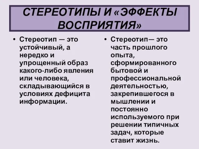 СТЕРЕОТИПЫ И «ЭФФЕКТЫ ВОСПРИЯТИЯ» Стереотип — это устойчивый, а нередко и упрощенный