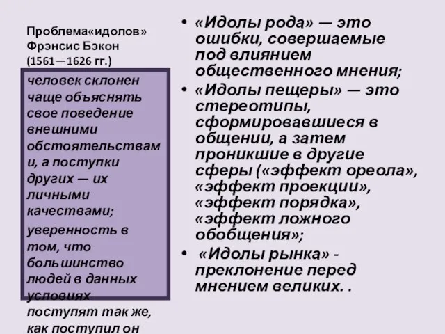 Проблема«идолов» Фрэнсис Бэкон (1561—1626 гг.) «Идолы рода» — это ошибки, совершаемые под