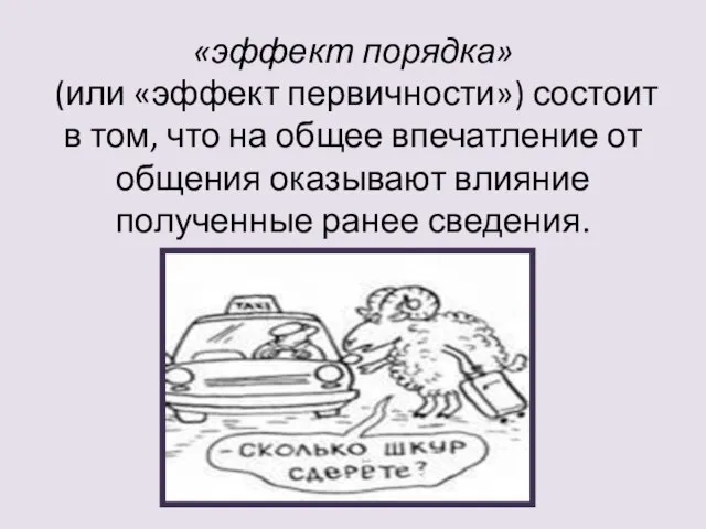 «эффект порядка» (или «эффект первичности») состоит в том, что на общее впечатление