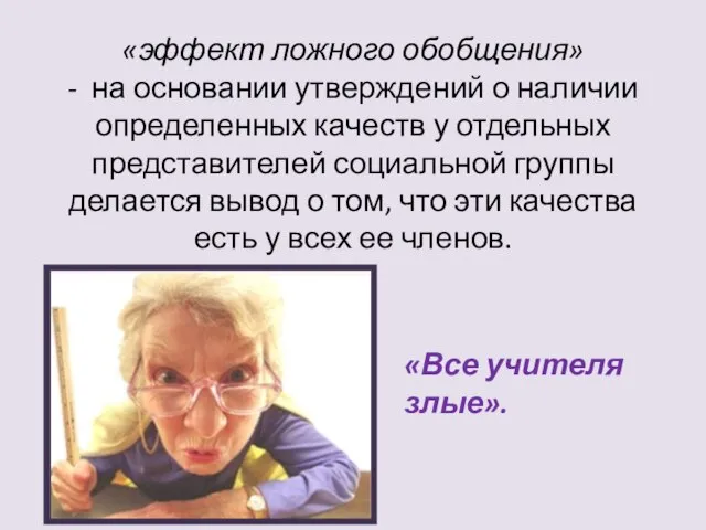 «эффект ложного обобщения» - на основании утверждений о наличии определенных качеств у