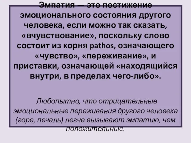 Эмпатия — это постижение эмоционального состояния другого человека, если можно так сказать,