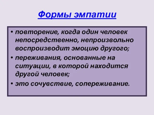 Формы эмпатии повторение, когда один человек непосредственно, непроизвольно воспроизводит эмоцию другого; переживания,