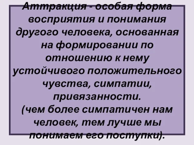 Аттракция - особая форма восприятия и понимания другого человека, основанная на формировании