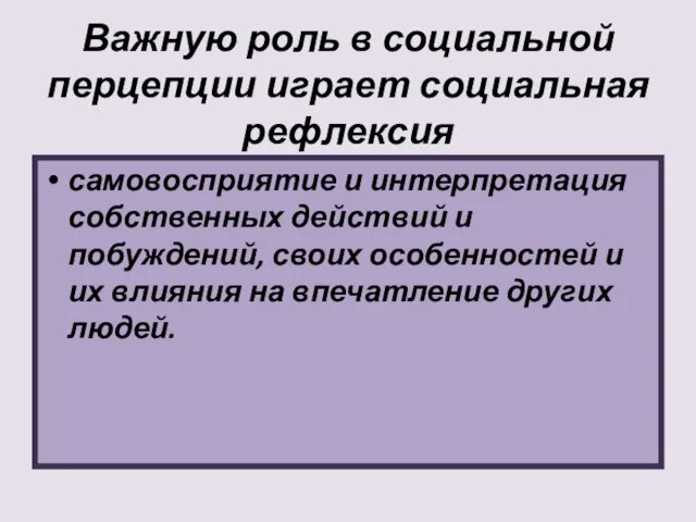 Важную роль в социальной перцепции играет социальная рефлексия самовосприятие и интерпретация собственных